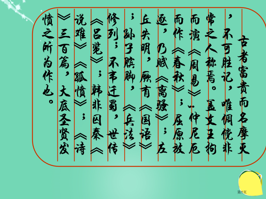 九年级语文上册21陈涉世家讲义.pptx_第1页