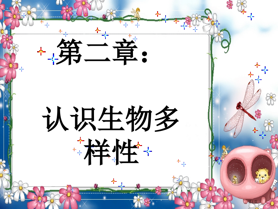八年级上生物课件认识生物的多样性.pptx_第1页