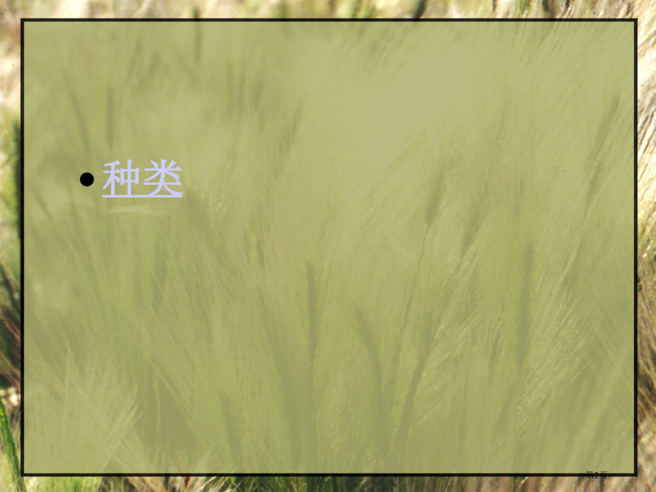 八年级上生物课件认识生物的多样性.pptx_第2页