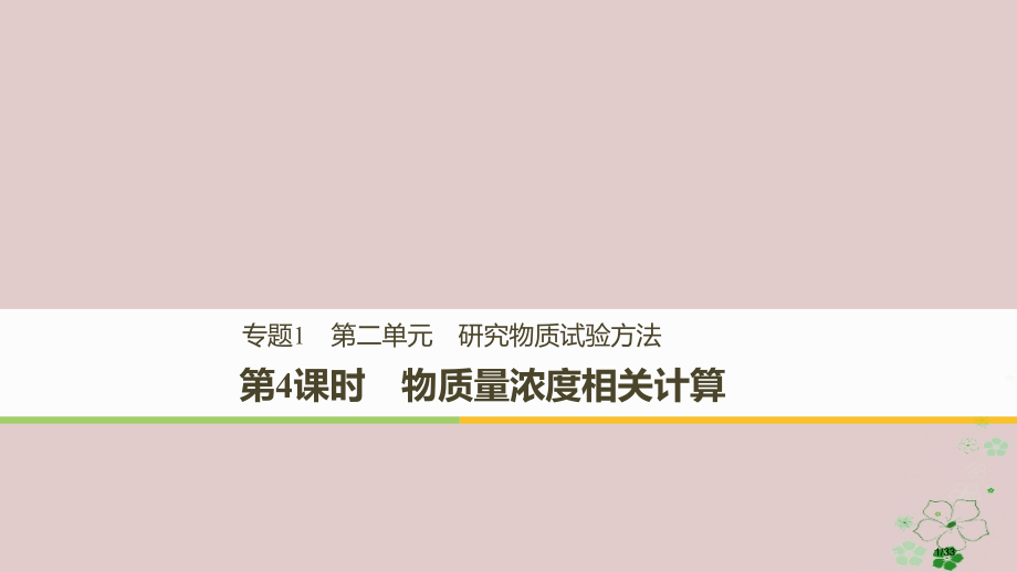 高中化学专题1化学家眼中的物质世界第二单元研究物质的实验方法第四课时物质的量浓度的有关计算.pptx_第1页