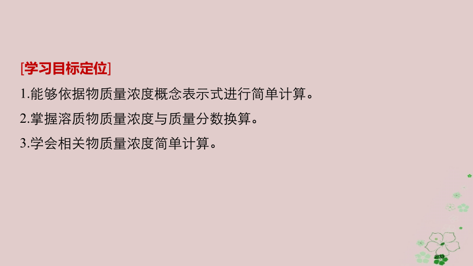 高中化学专题1化学家眼中的物质世界第二单元研究物质的实验方法第四课时物质的量浓度的有关计算.pptx_第2页