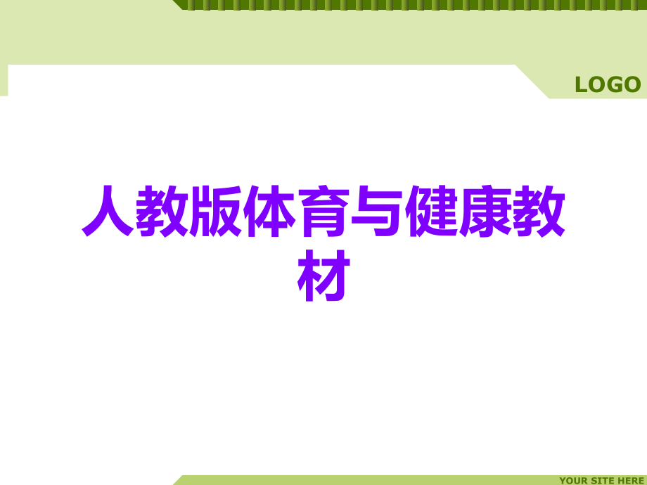 人教版体育与健康教材.ppt_第1页