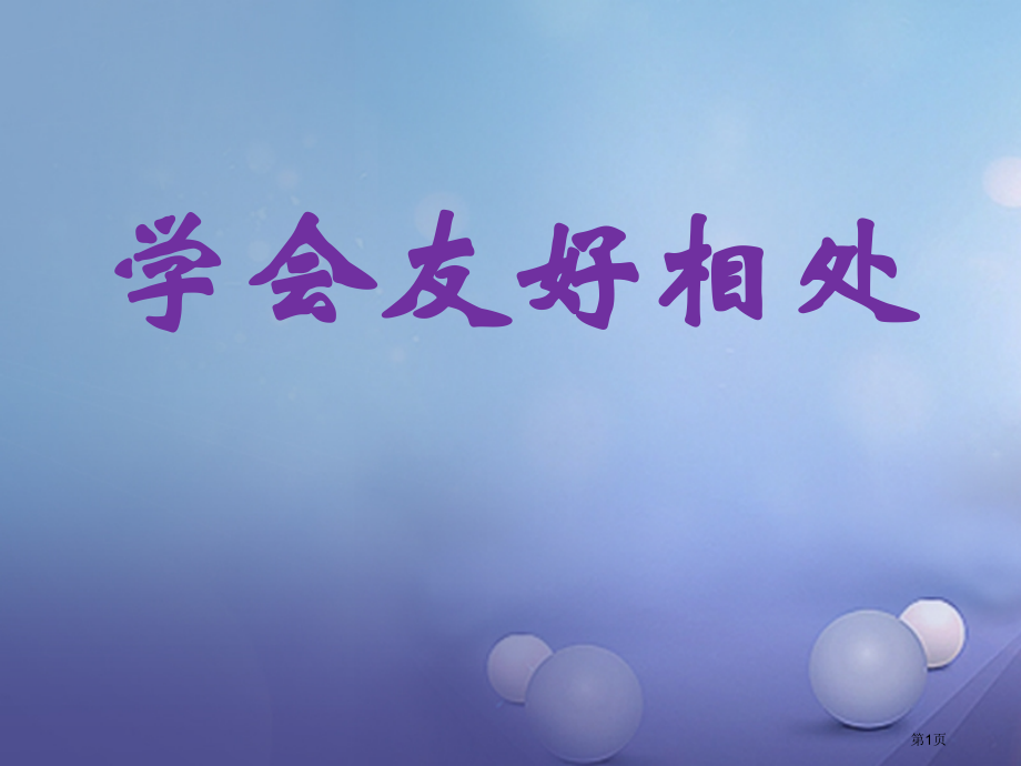 六年级品德与社会下册第一单元你我同行第3课学会和谐相处.pptx_第1页