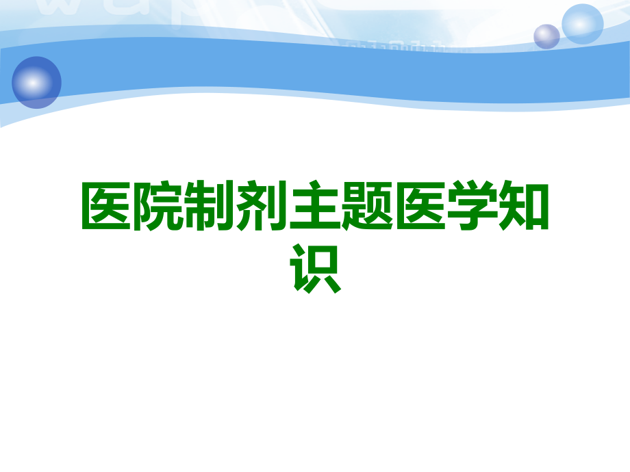 医院制剂主题医学知识.ppt_第1页