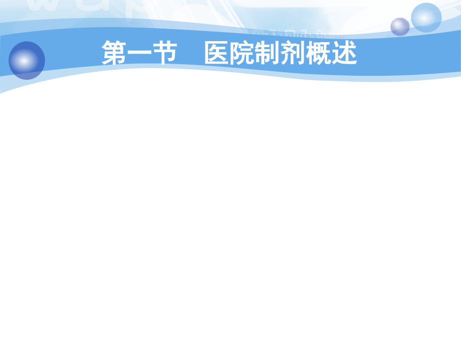 医院制剂主题医学知识.ppt_第2页