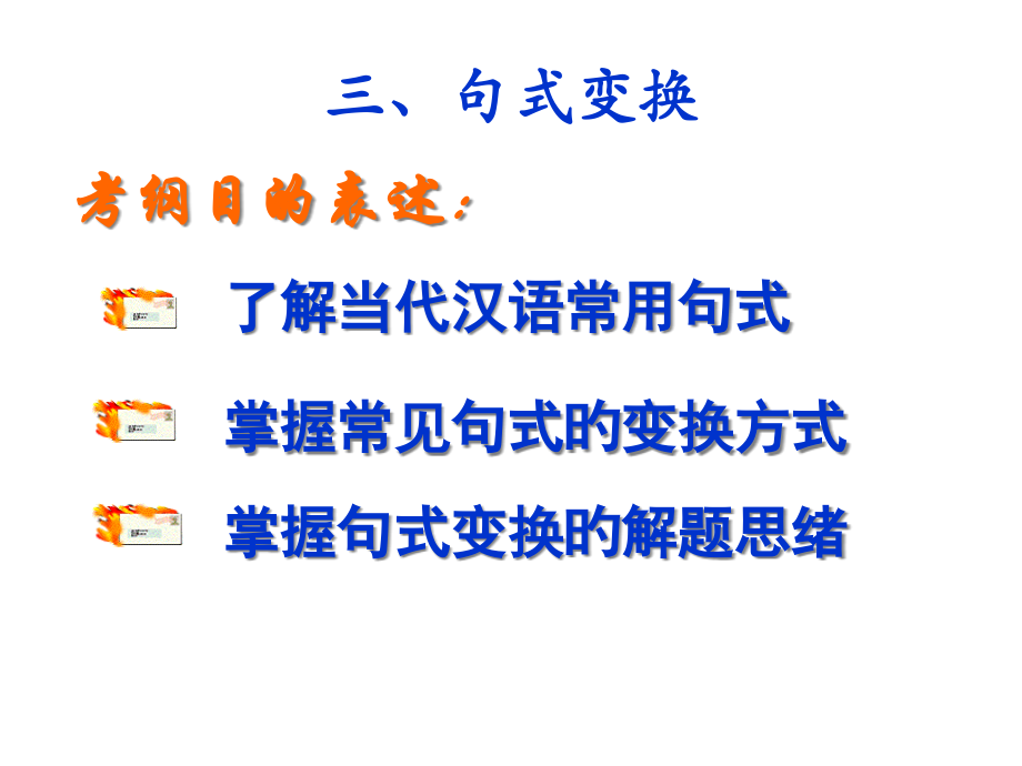 现代汉语基本句式以及句式变换.pptx_第1页