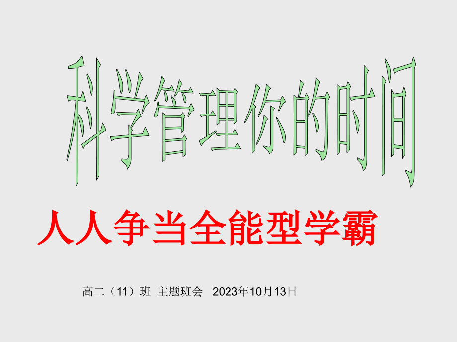 科学管理你的时间.pptx_第1页