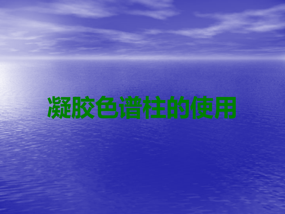 凝胶色谱柱的使用.ppt_第1页