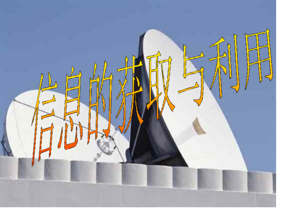 信息的获取和利用3--浙教版.pptx_第1页