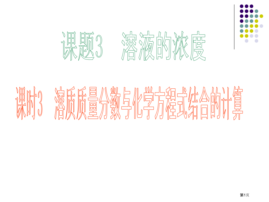 《有关溶质质量分数与化学方程式结合的计算》.pptx_第1页