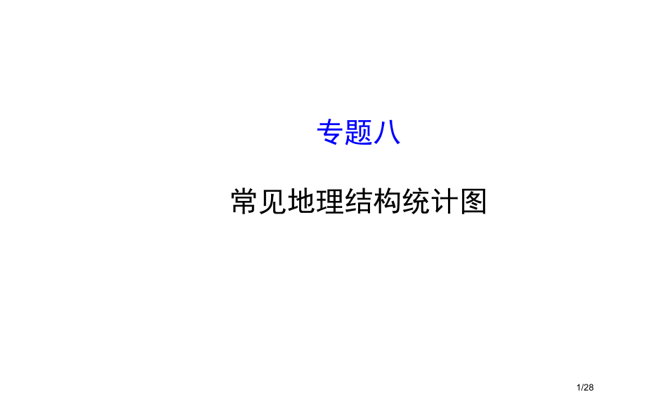 常见地理结构统计图.pptx_第1页