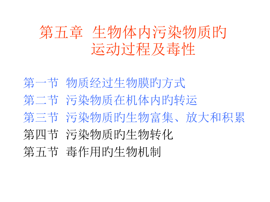污染物质在生物体内的转运富集.pptx_第1页