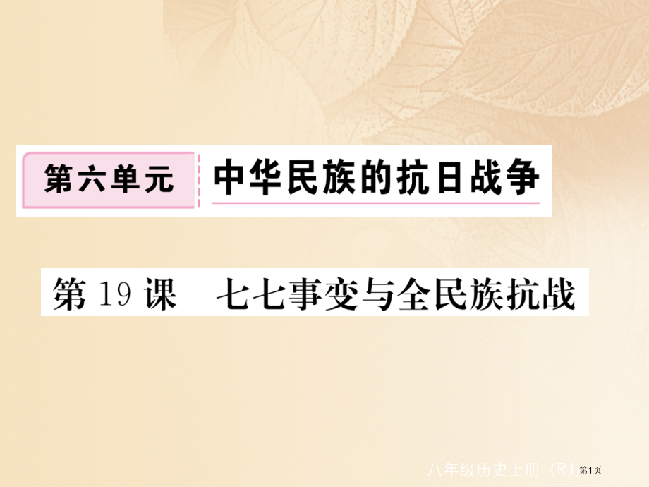 八年级历史上册第六单元中华民族的抗日战争第19课七七事变与全民族抗战习题讲评.pptx_第1页