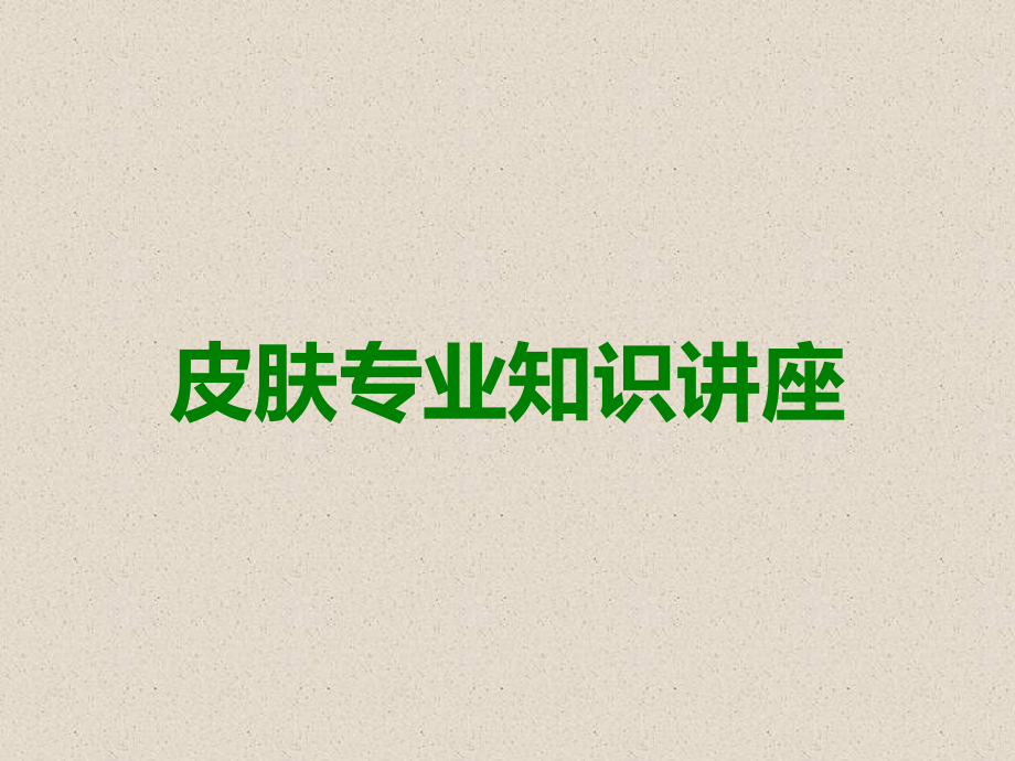 皮肤专业知识讲座.ppt_第1页