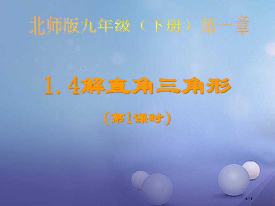 九年级数学下册1.4解直角三角形备选.pptx_第1页