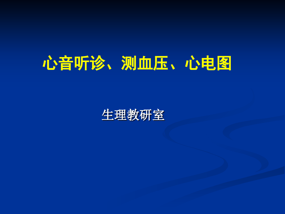 心音听诊测血压心电图.pptx_第1页