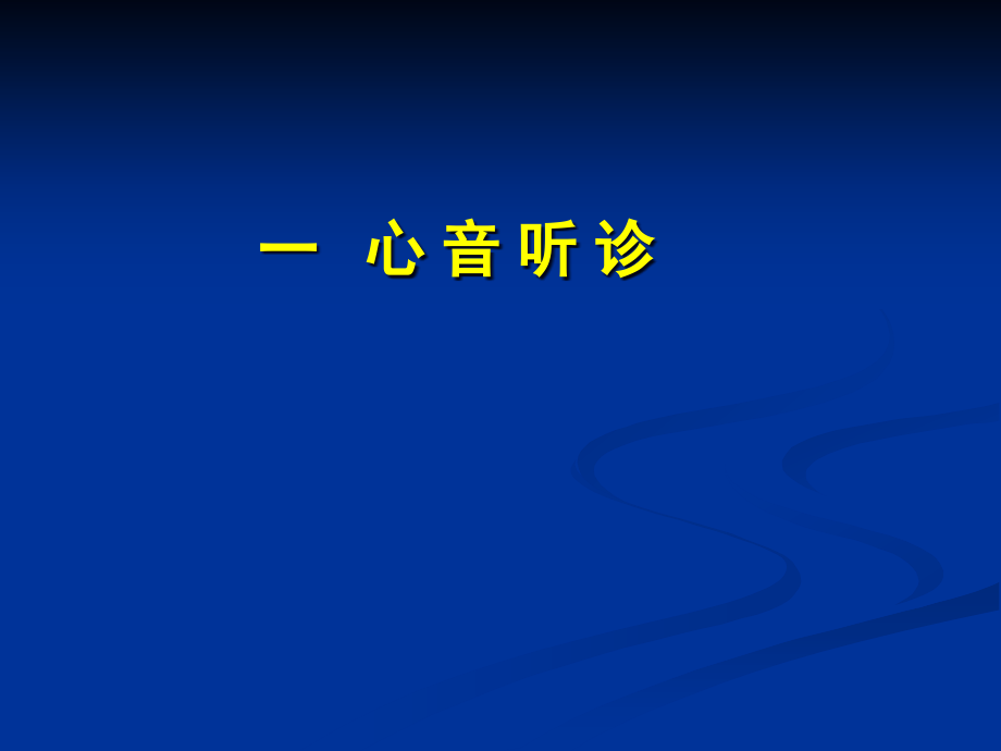 心音听诊测血压心电图.pptx_第2页
