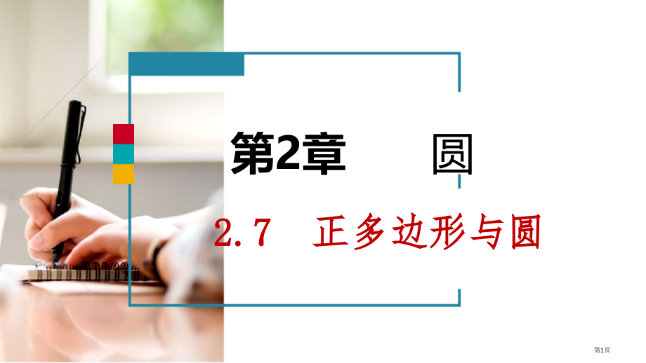 九年级数学下册第2章圆2.7正多边形与圆.pptx_第1页