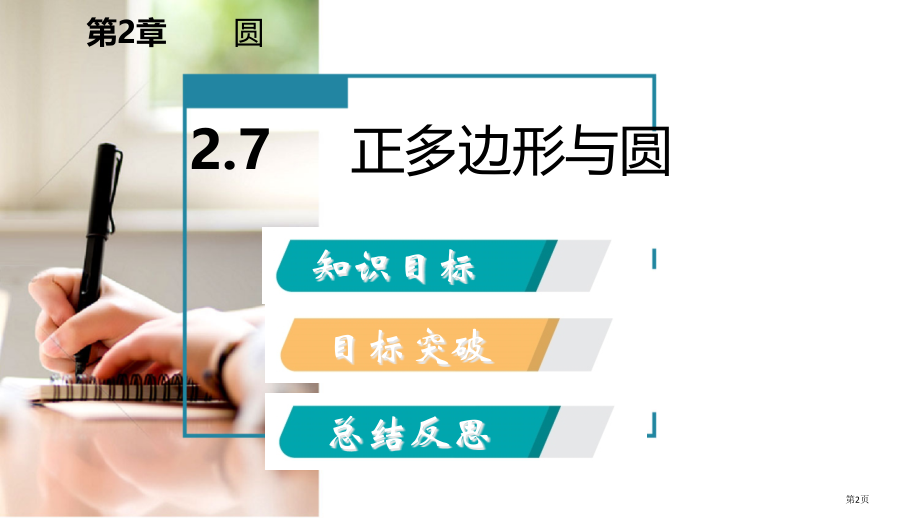 九年级数学下册第2章圆2.7正多边形与圆.pptx_第2页