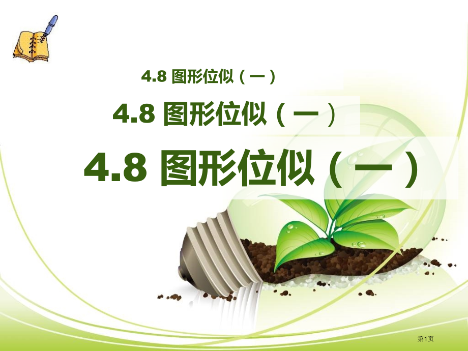 北师大版九年级上册数学-4.8.1图形的位似.pptx_第1页