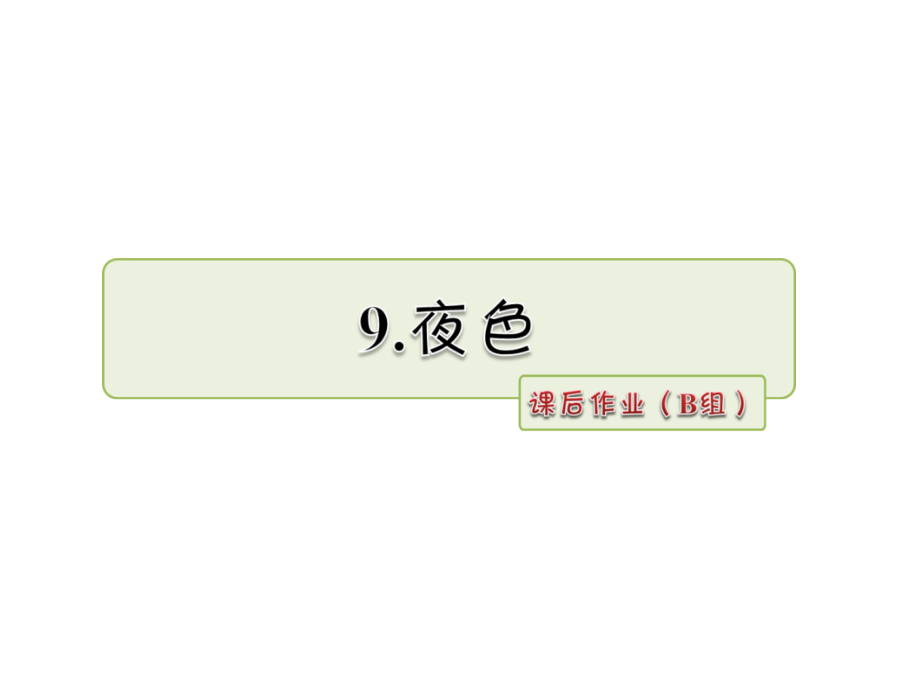一年级下册语文9-夜色-课后作业(B组).pptx_第1页