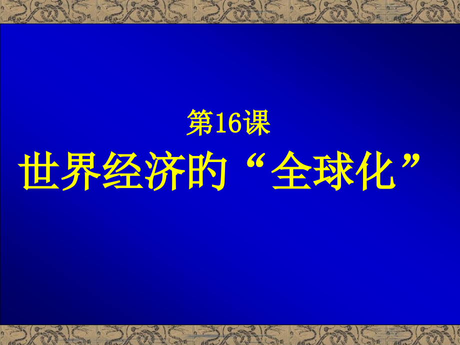 中山市溪角中学课程之历史人教版九年级下册世界经济全球化.pptx_第1页