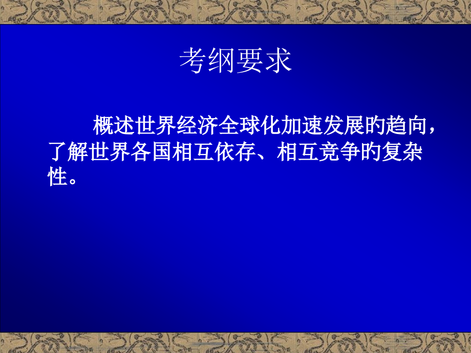 中山市溪角中学课程之历史人教版九年级下册世界经济全球化.pptx_第2页