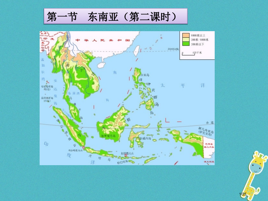 七年级地理下册7.1东南亚.pptx_第1页