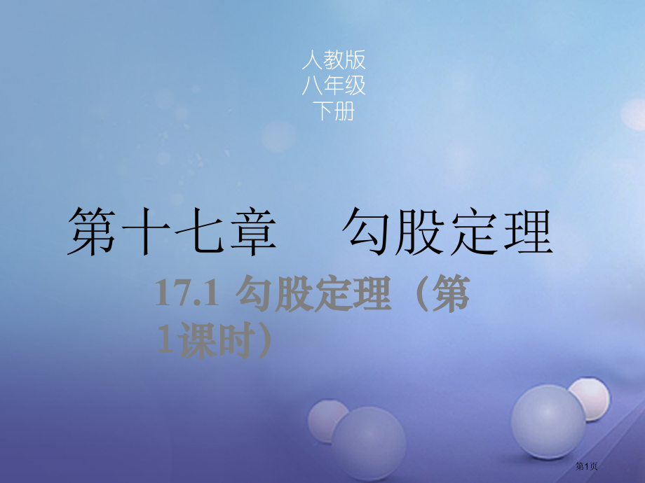 八年级数学下册17.1勾股定理第一课时同步.pptx_第1页