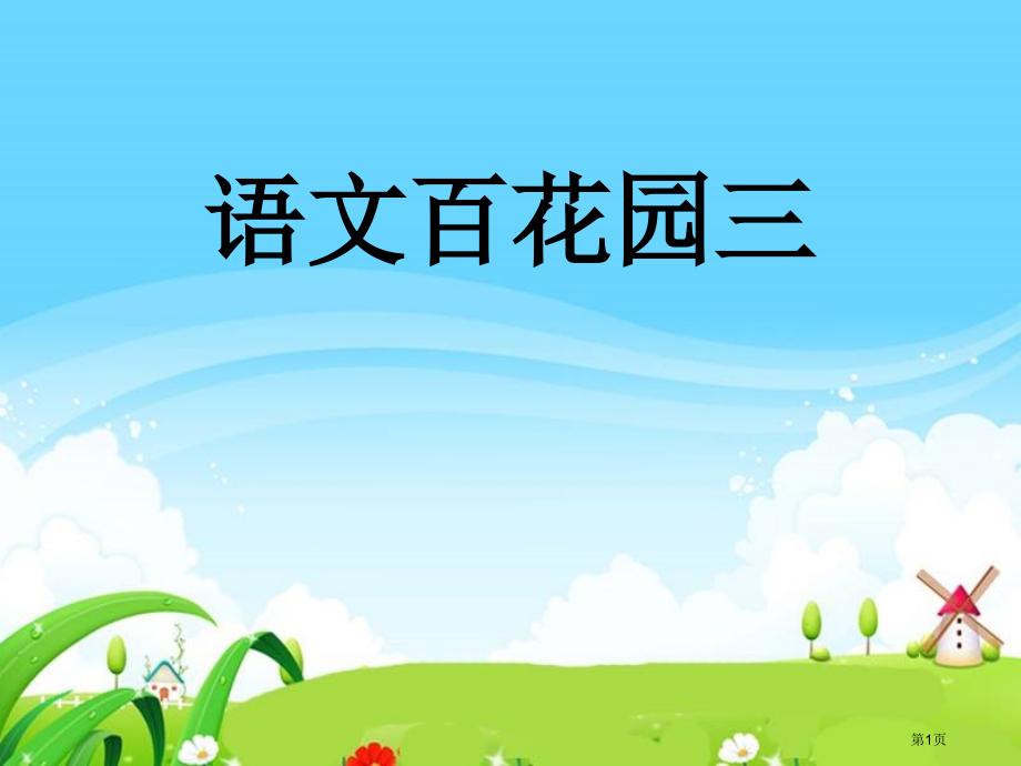 二年级下语文百花园三.pptx_第1页