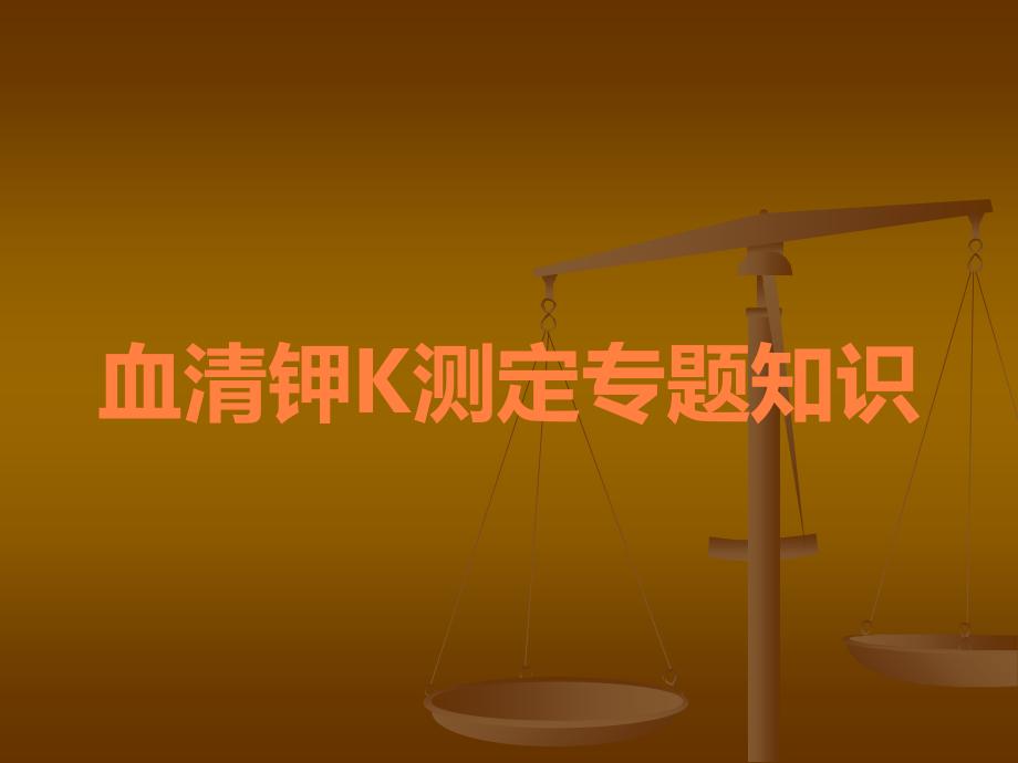 血清钾K测定专题知识.ppt_第1页
