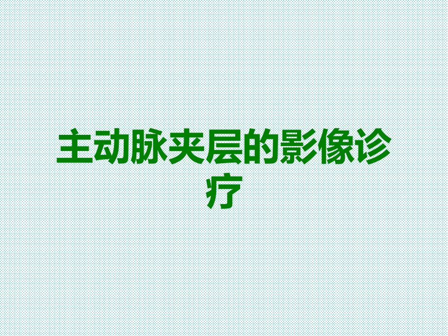 主动脉夹层的影像诊疗.ppt_第1页