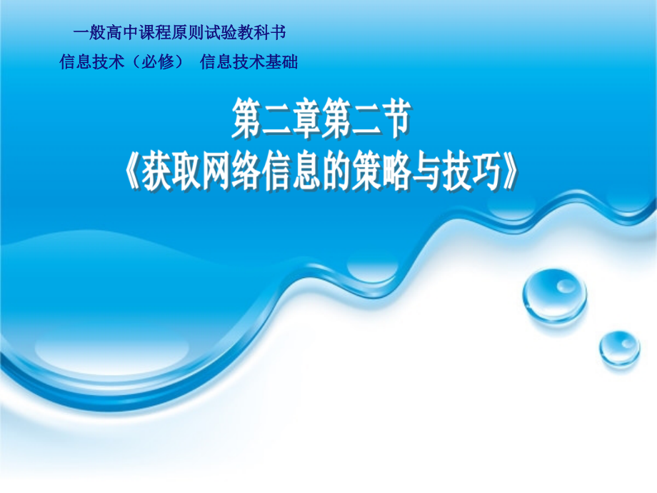 普通高中课程标准实验教科书信息技术必修信息技术基础.pptx_第1页