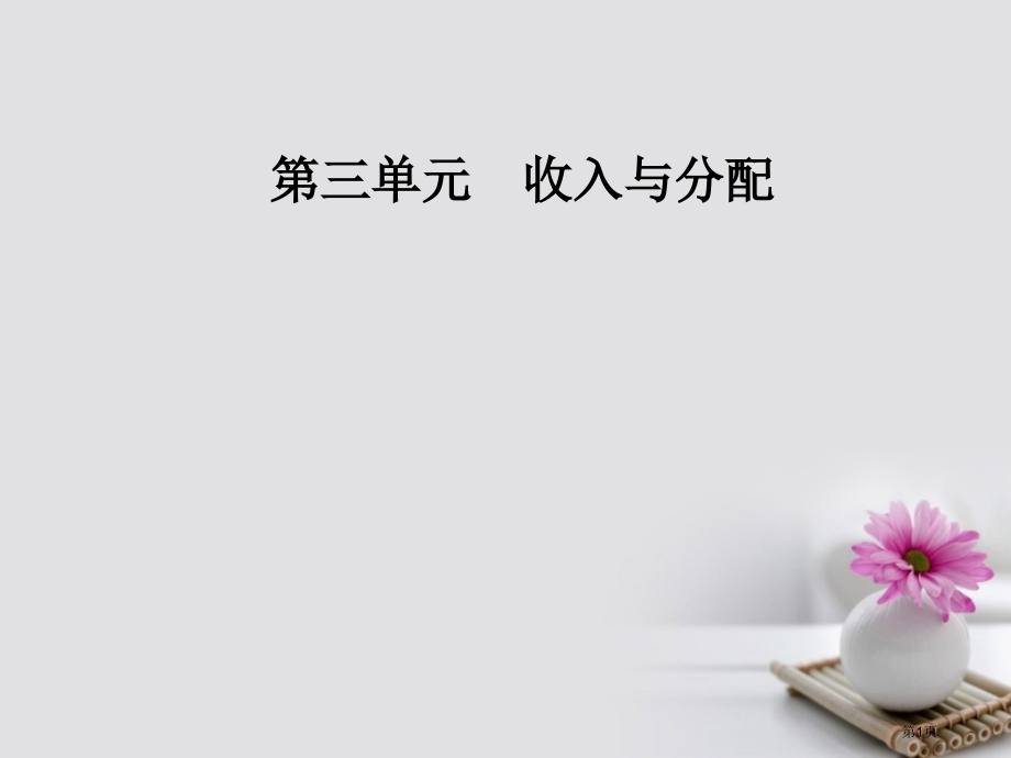 高中政治第三单元收入与分配第七课个人收入的分配第一框按劳分配为主体多种分配方式并存.pptx_第1页