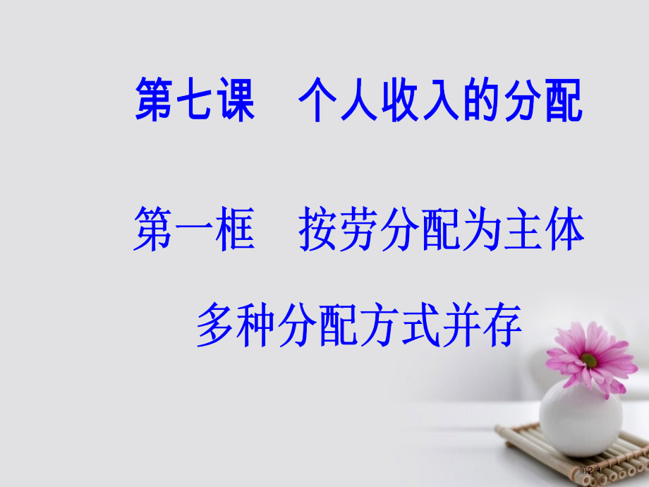 高中政治第三单元收入与分配第七课个人收入的分配第一框按劳分配为主体多种分配方式并存.pptx_第2页