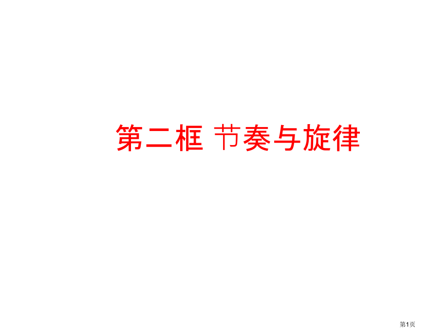 春人教版《道德与法治》七下-第三单元-在集体中成长-第七课--共奏和谐乐章-第2课时-节奏与旋律.pptx_第1页