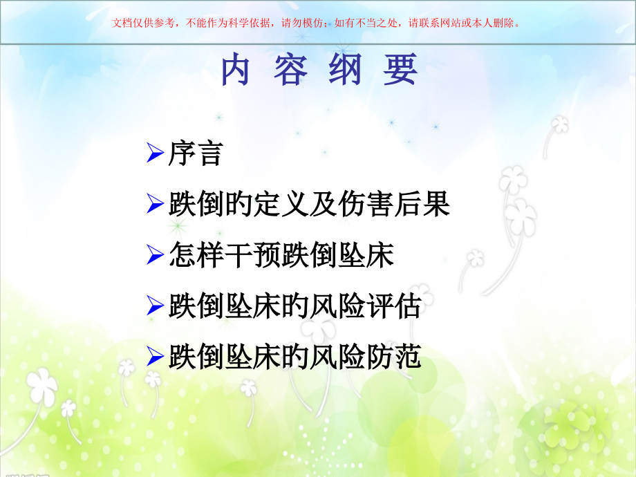 跌倒坠床的原因分析课件.pptx_第1页