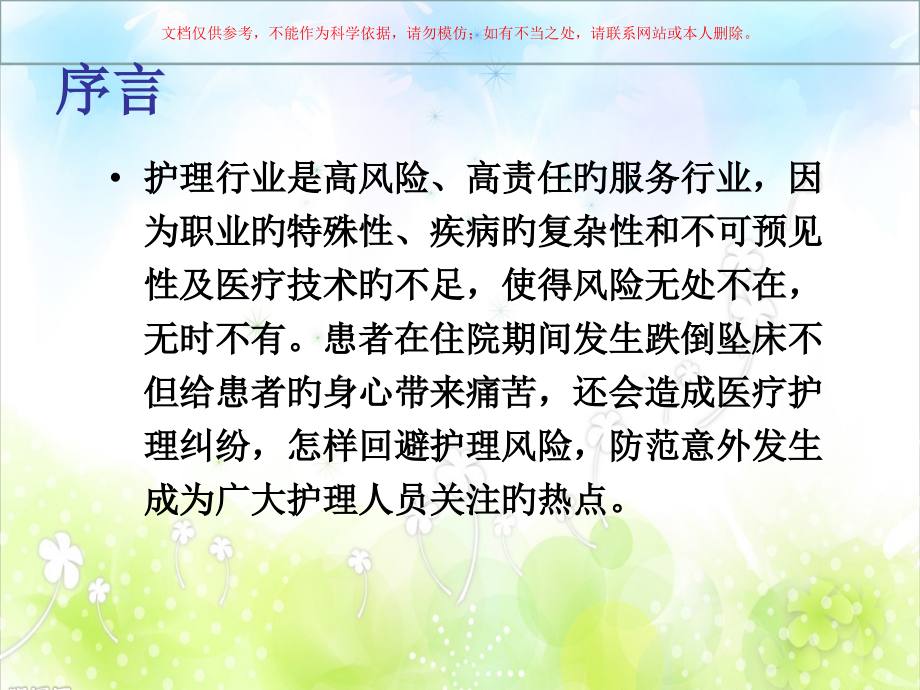跌倒坠床的原因分析课件.pptx_第2页