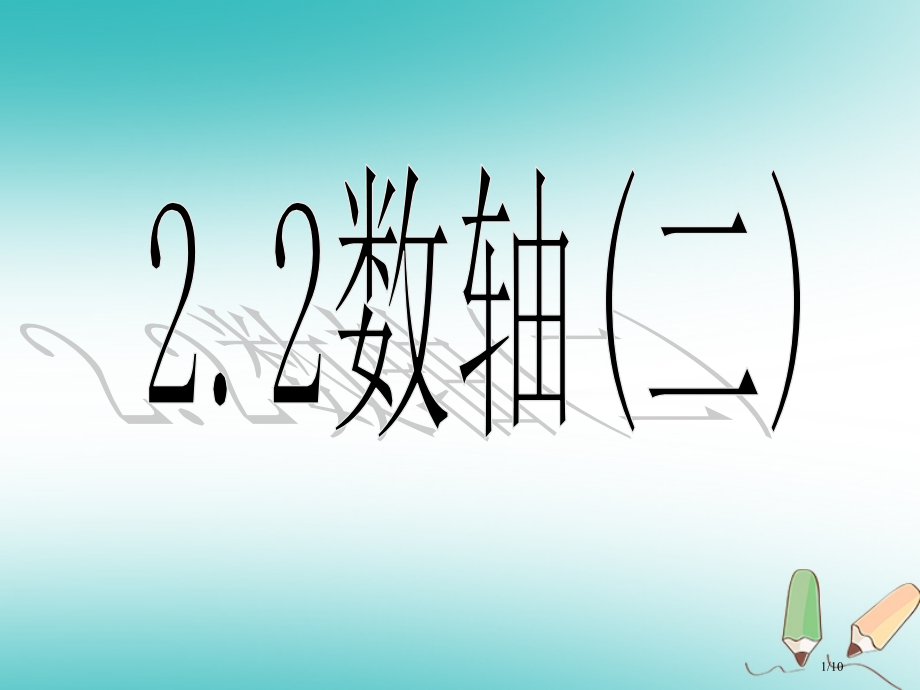 七年级数学上册2.2.2数轴.pptx_第1页