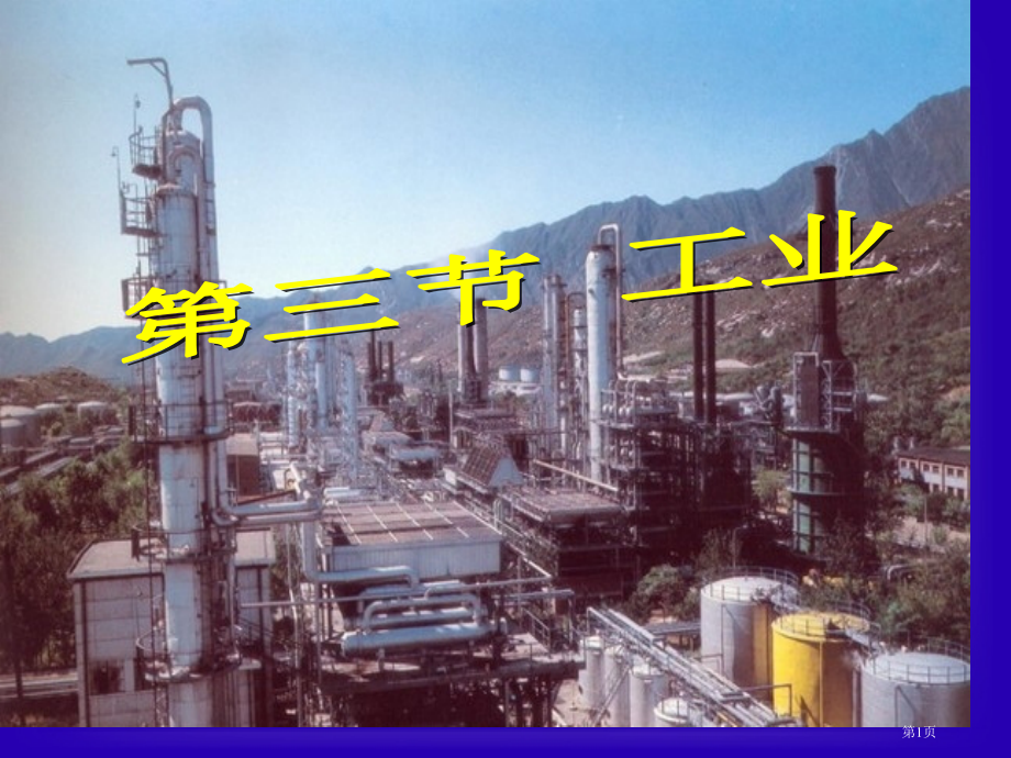新人教版八年级地理上册第四章第三节工业.pptx_第1页