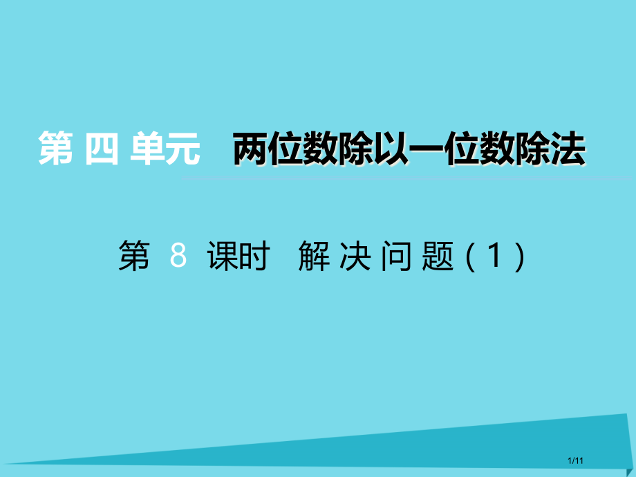 三年级数学上册第四单元两位数除以一位数的除法第8课时解决问题.pptx_第1页