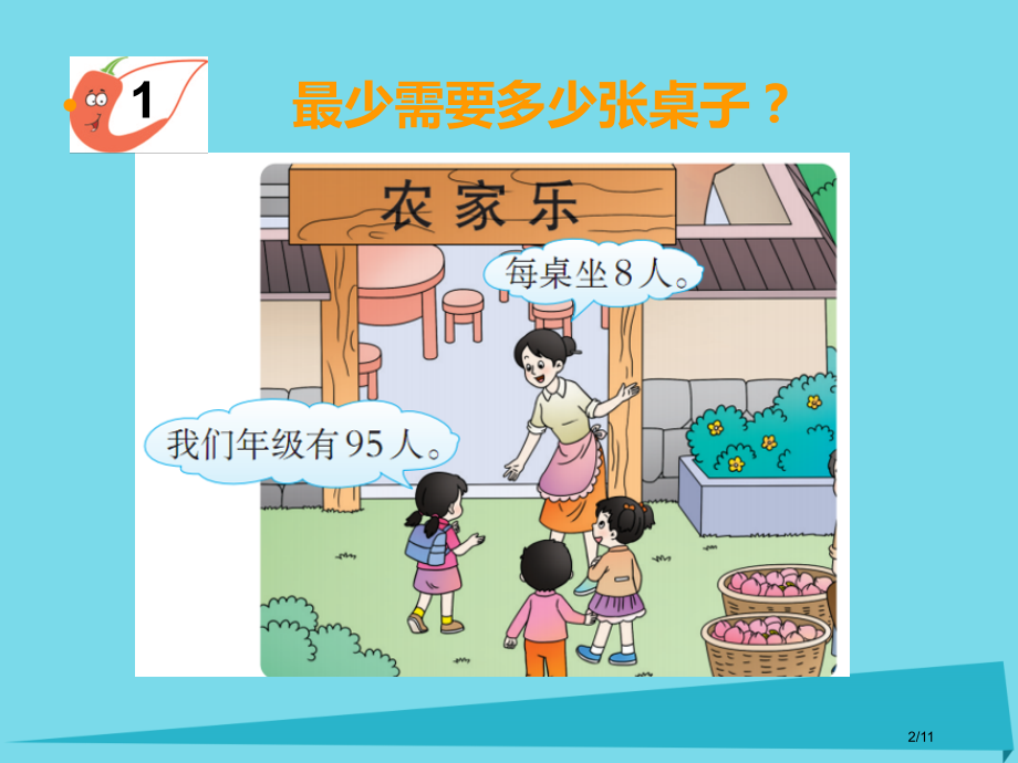 三年级数学上册第四单元两位数除以一位数的除法第8课时解决问题.pptx_第2页