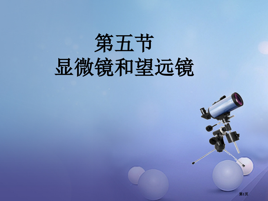 八年级物理上册第五章第5节显微镜和望远镜.pptx_第1页