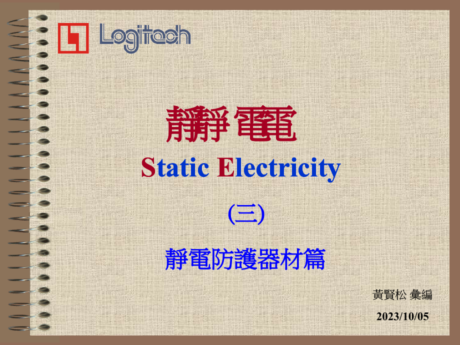 静电---+防静电器材.pptx_第1页