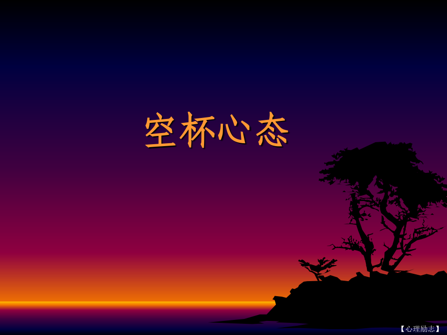 心理励志空杯心态.pptx_第1页
