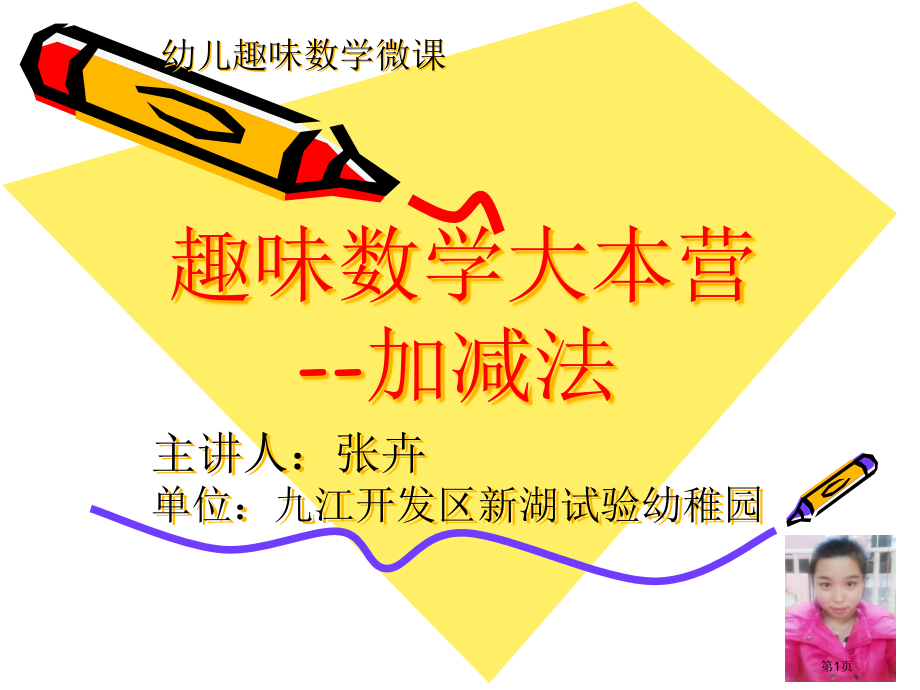 趣味数学大本营加减法.pptx_第1页
