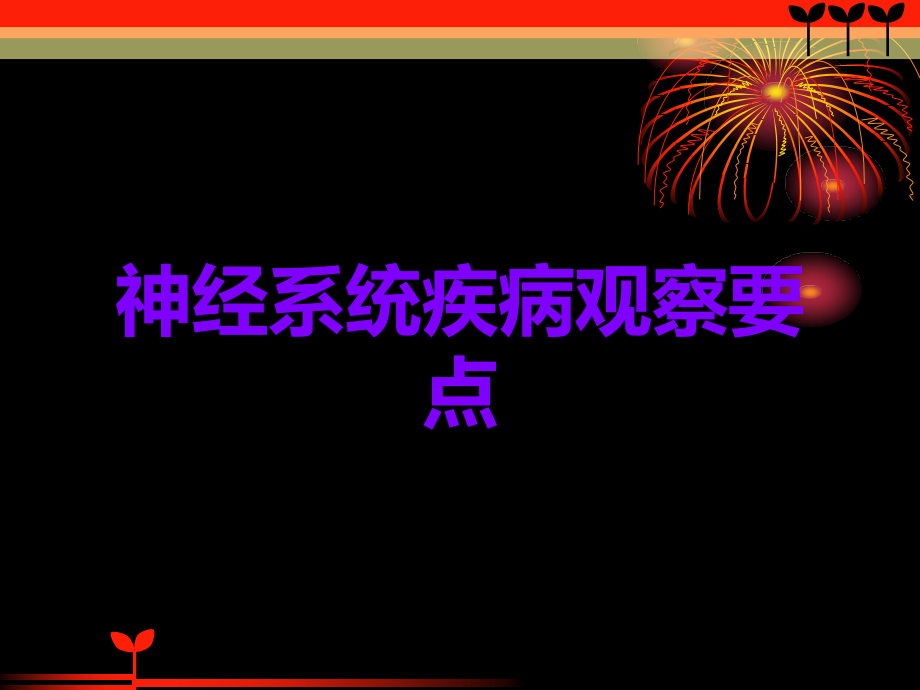 神经系统疾病观察要点.ppt_第1页