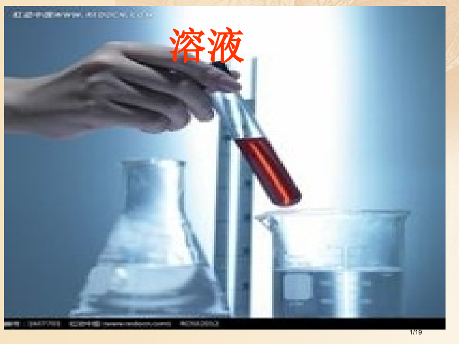 九年级化学上册第3单元溶液第一节溶液的形成.pptx_第1页