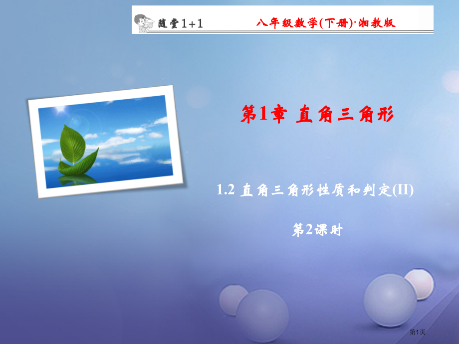 八年级数学下册随堂训练1.2直角三角形的性质和判定II第二课时.pptx_第1页