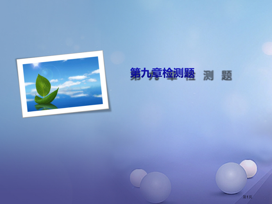 八年级物理下册9压强检测题.pptx_第1页